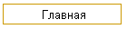 Главная