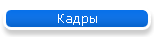 Кадры