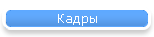 Кадры