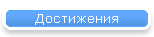 Достижения