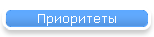 Приоритеты