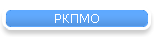 РКПМО